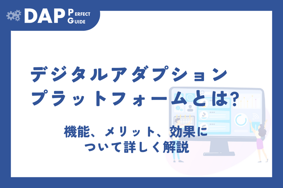 デジタルアダプションプラットフォームとは？