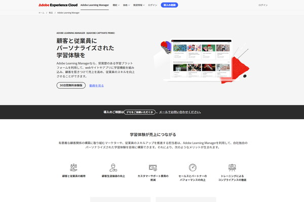Adobe Learning Managerの公式HPキャプチャ