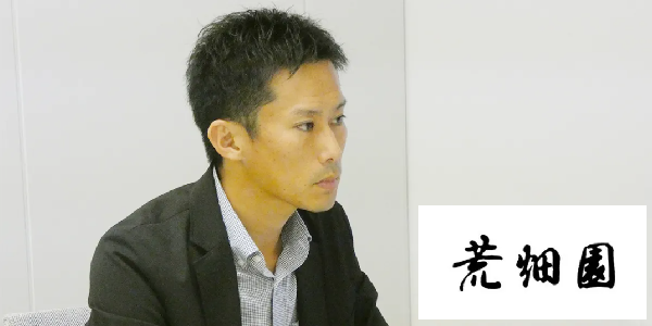 株式会社荒畑園の事例キャプチャ