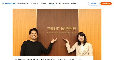 三菱UFJ信託銀行の事例キャプチャ