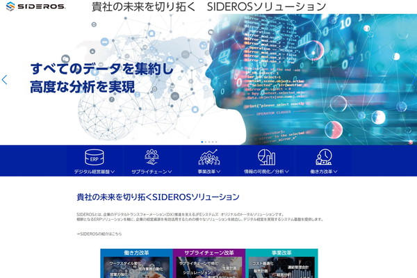 SIDEROSの公式HPキャプチャ