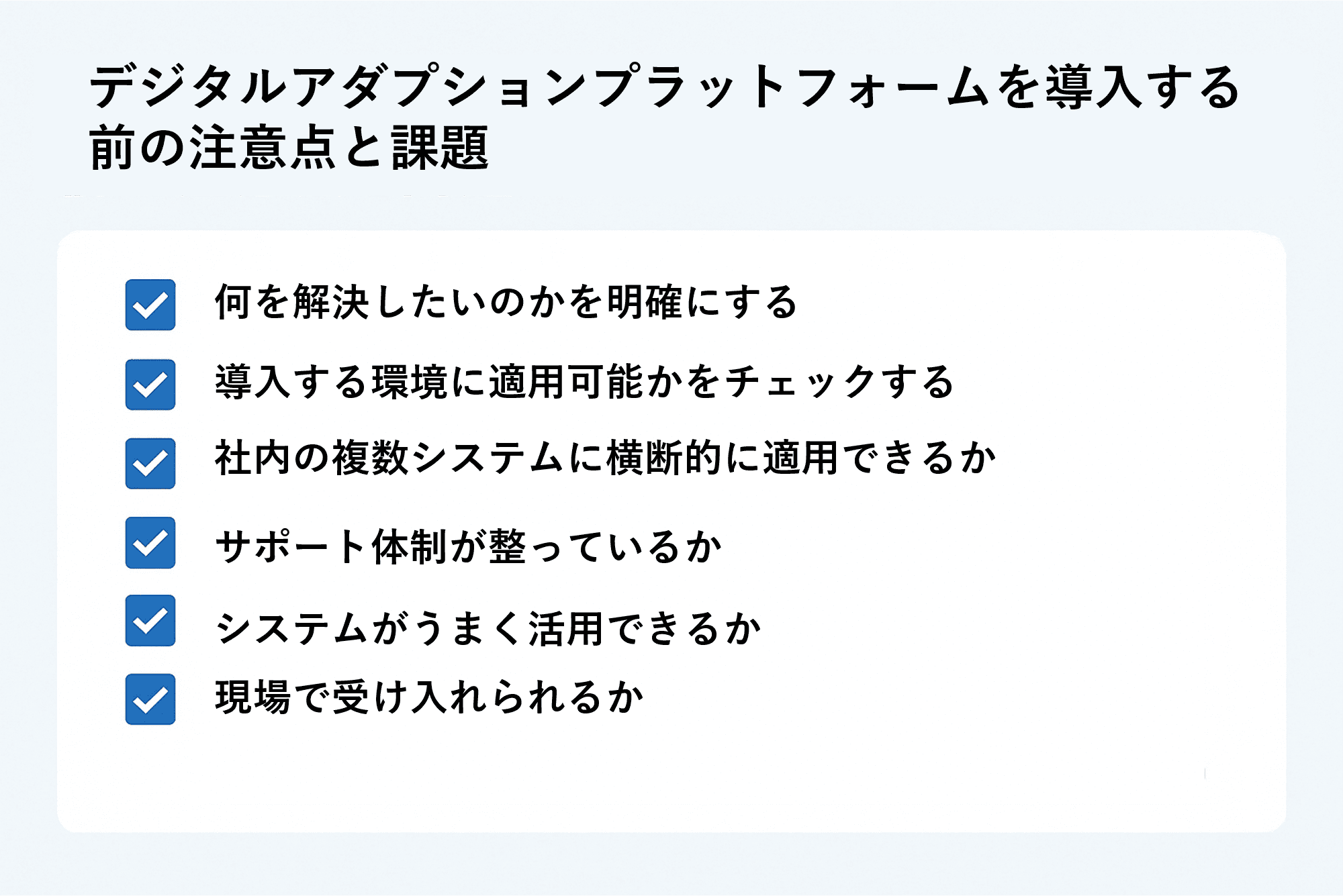 デジタルアダプションプラットフォームを導入する前の注意点と課題のイメージ図